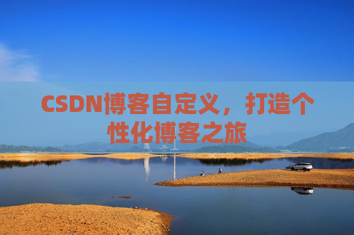 CSDN博客自定义，打造个性化博客之旅